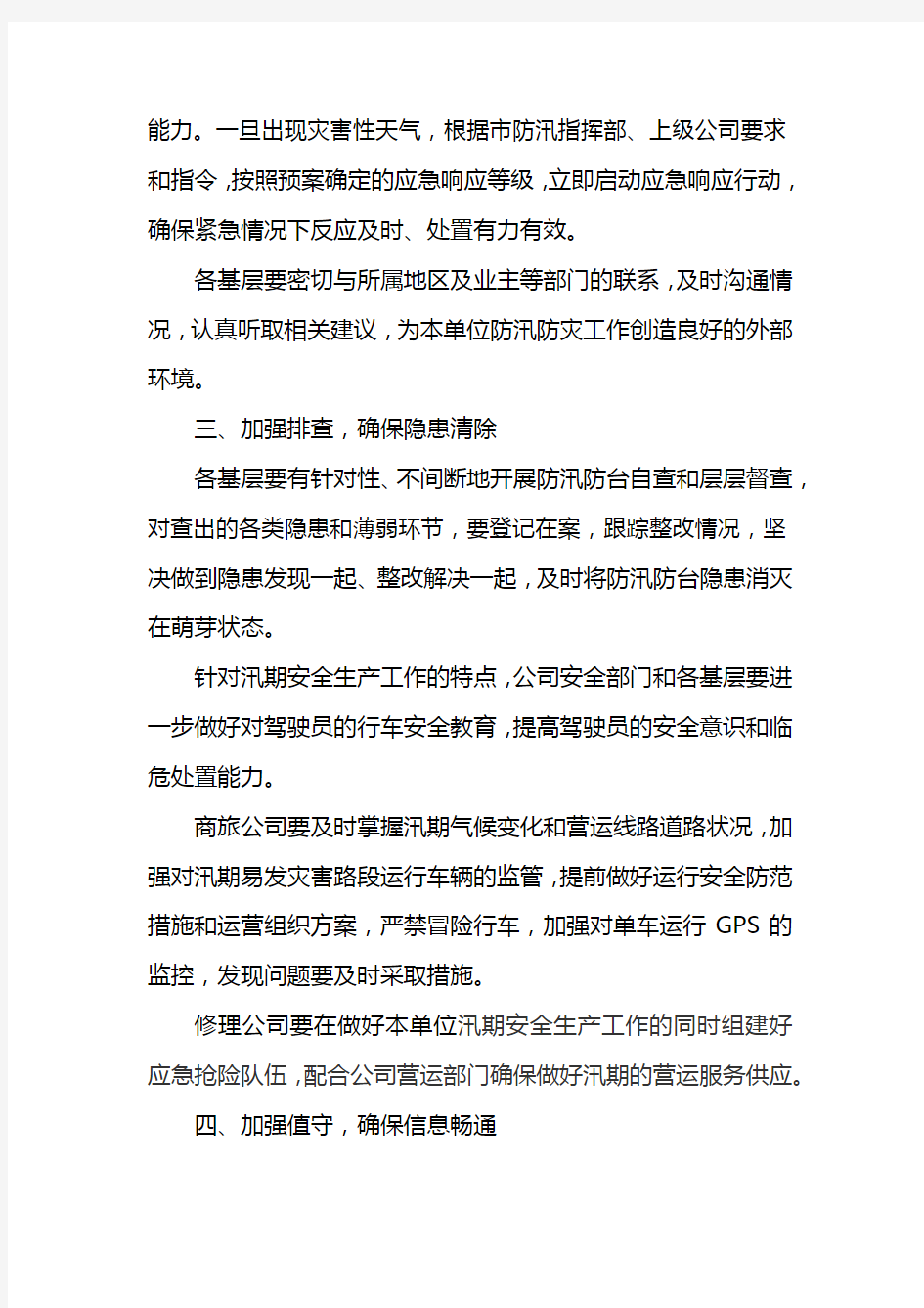 上海汽车租赁公司关于做好2015年汛期安全生产工作的通知