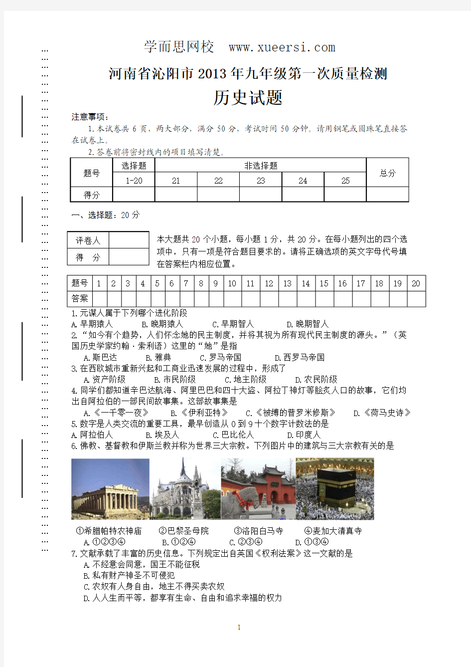 河南省沁阳市2013年九年级第一次质量检测历史试题