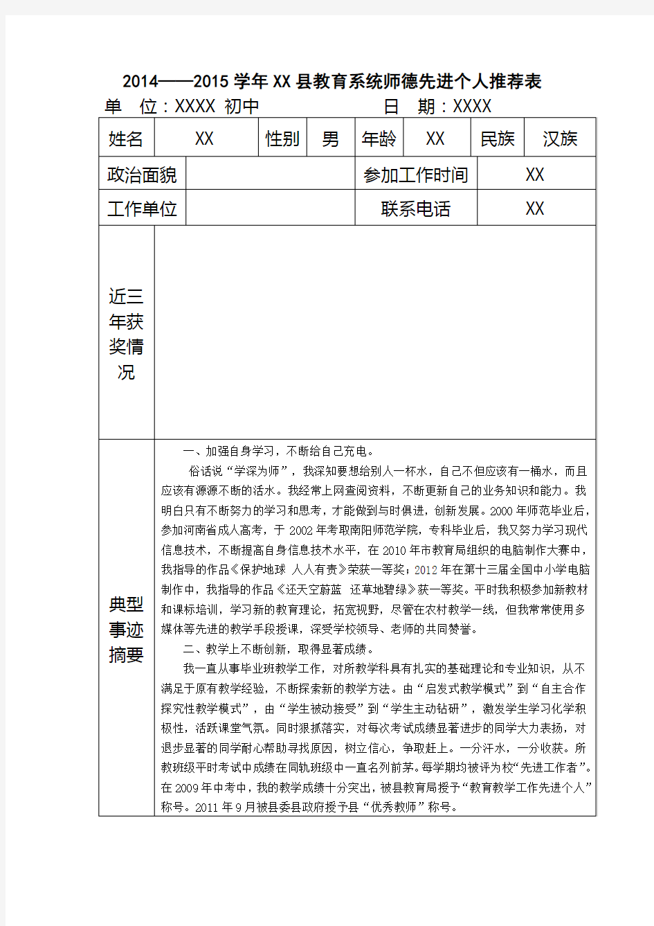 师德先进个人推荐表