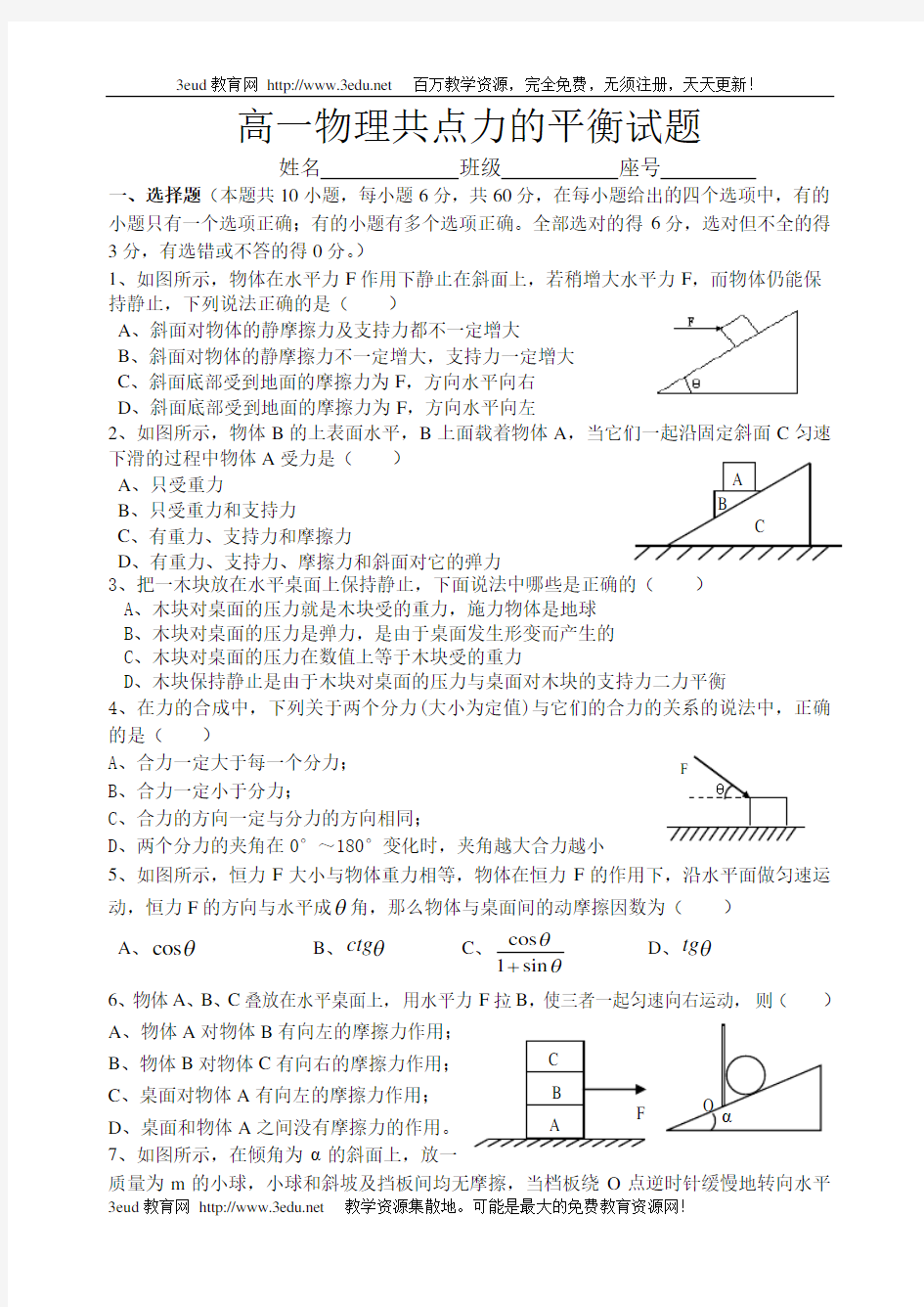 高一物理共点力的平衡试题