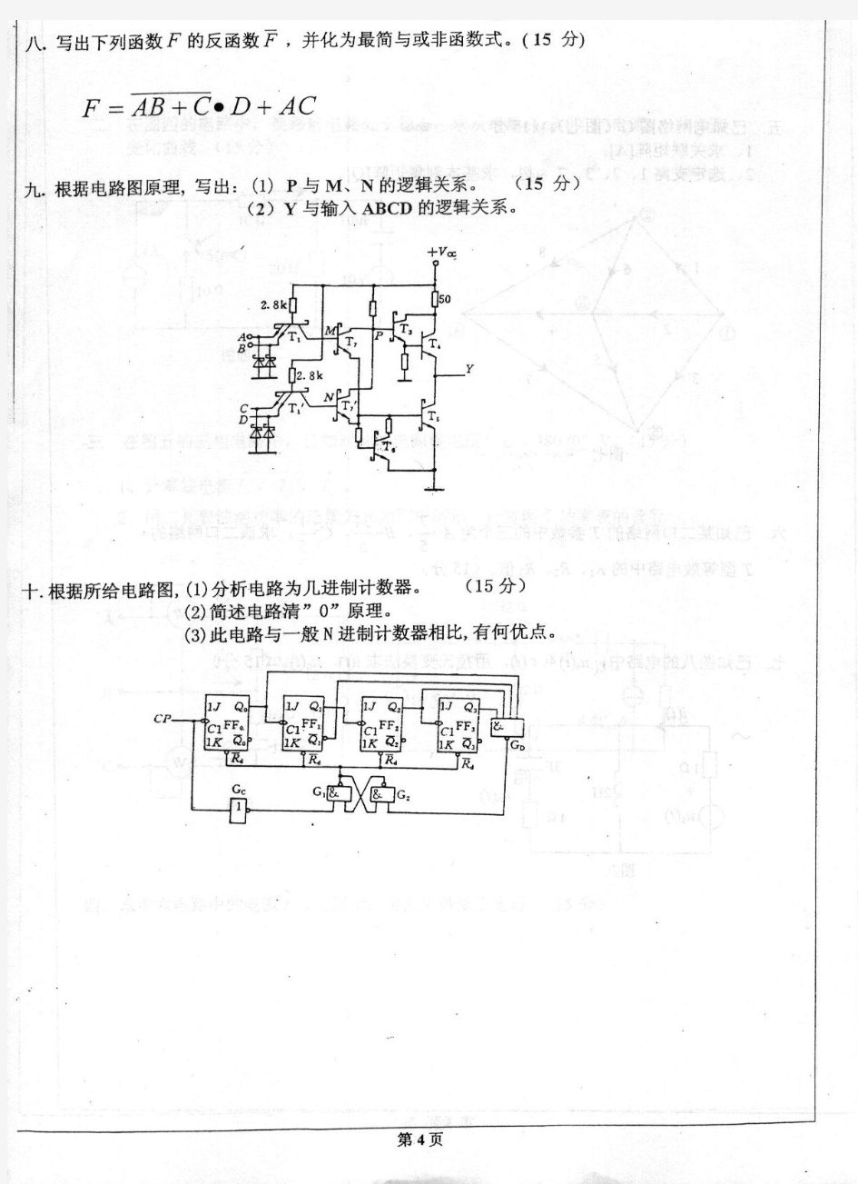 考研数电题(北京科技大学)