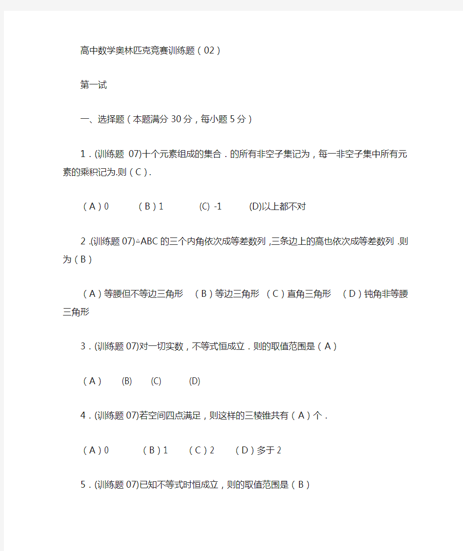 高中数学奥林匹克竞赛训练题(2)