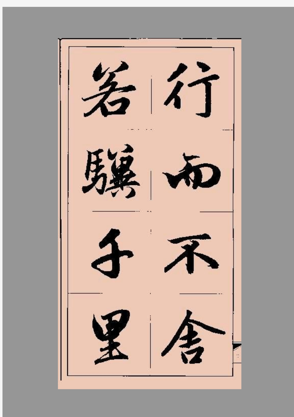 赵孟fu字行书格言俗语