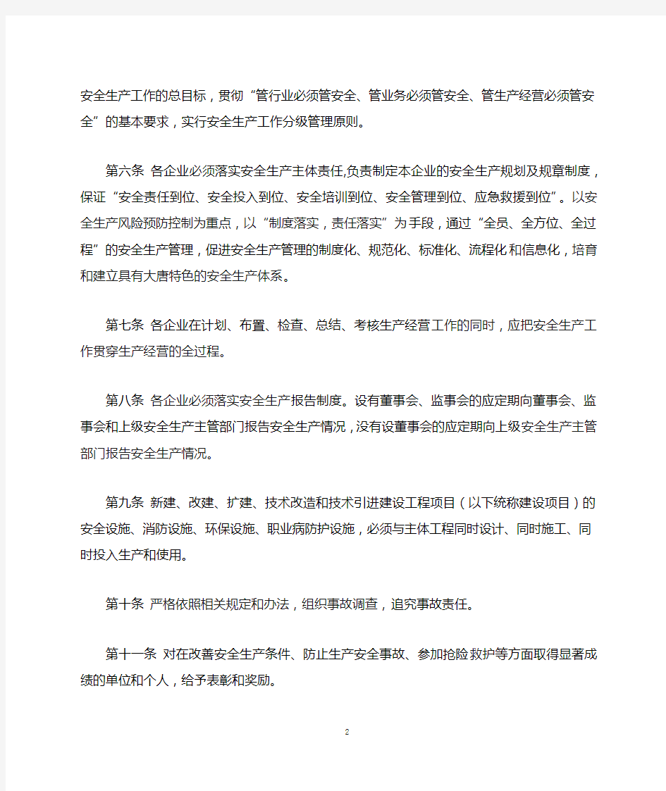 大唐集团制〔2015〕47号--关于印发《中国大唐集团公司安全生产工作规定》的通知附件