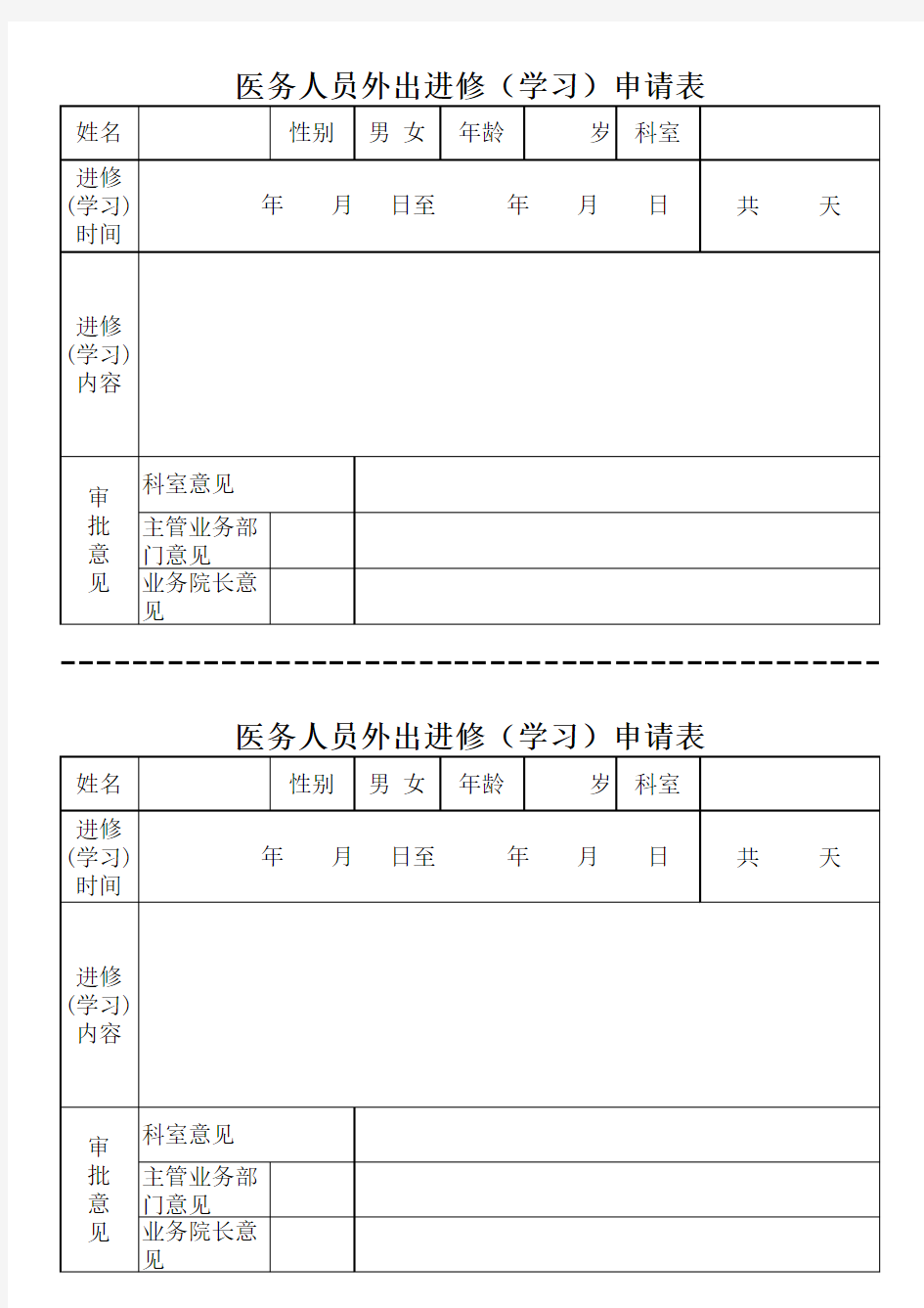 外出进修(学习)申请表