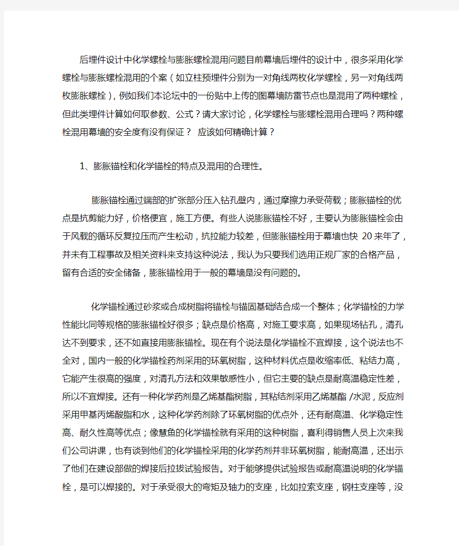 后埋件设计中化学螺栓与膨胀螺栓混用问题目前幕墙后埋件的设计中 (1)