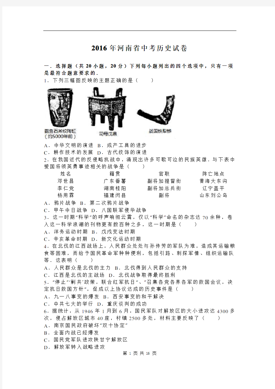 2016年河南省中考历史试卷(解析版)