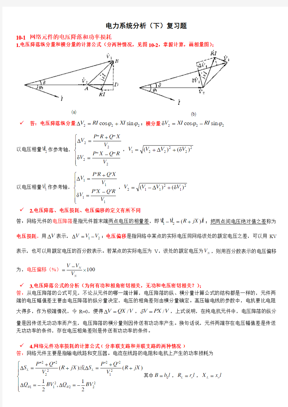 电力系统分析(下)考试复习资料(完整版)