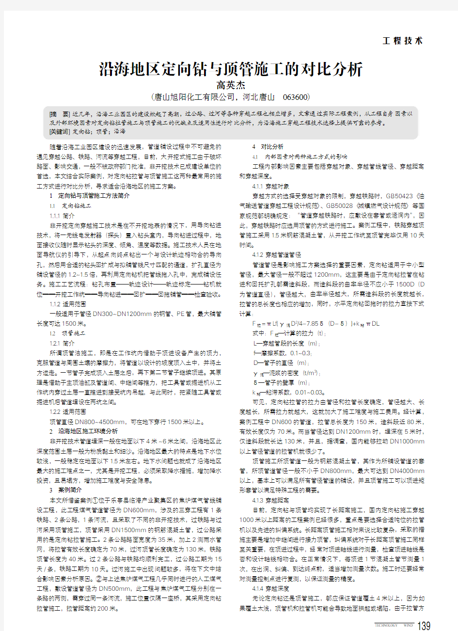 沿海地区定向钻与顶管施工的对比分析