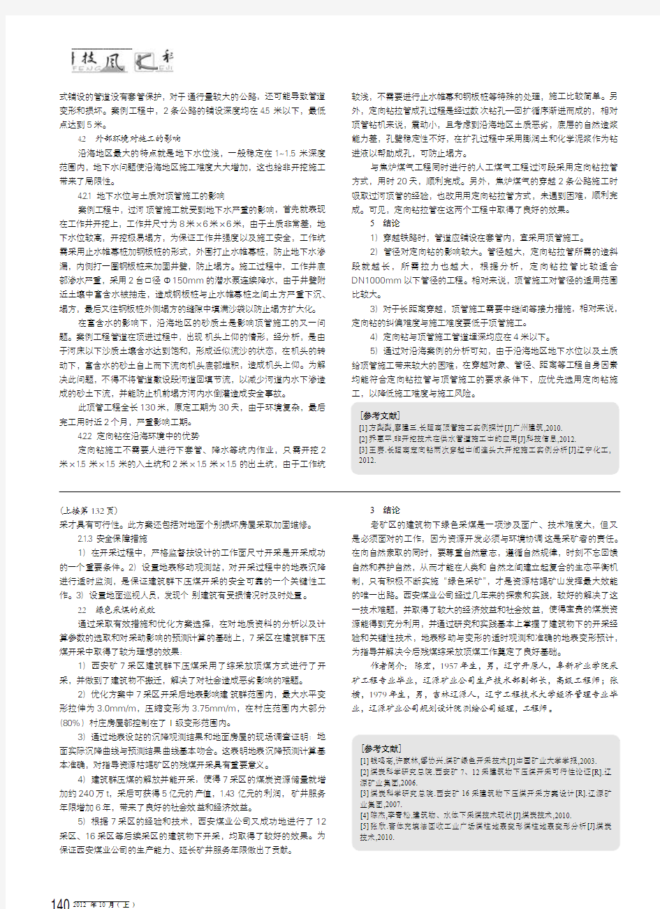 沿海地区定向钻与顶管施工的对比分析