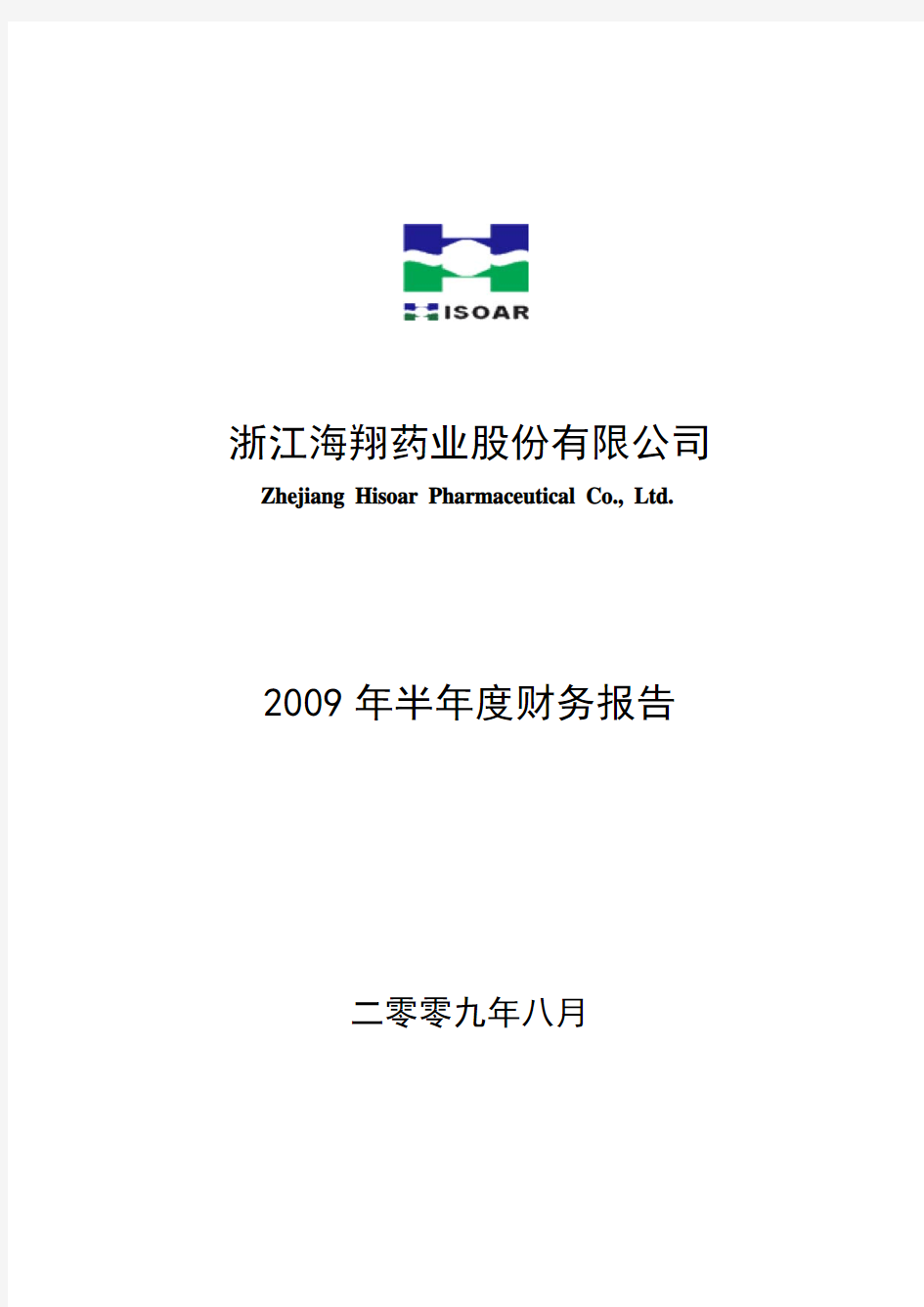 2009年半年度财务报告