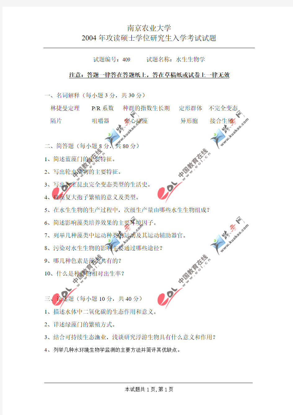 试题编号：409试题名称：水生生物学