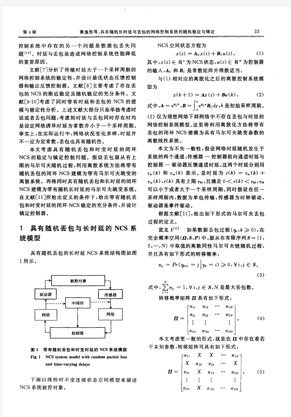 具有随机长时延与丢包的网络控制系统的随机稳定与镇定