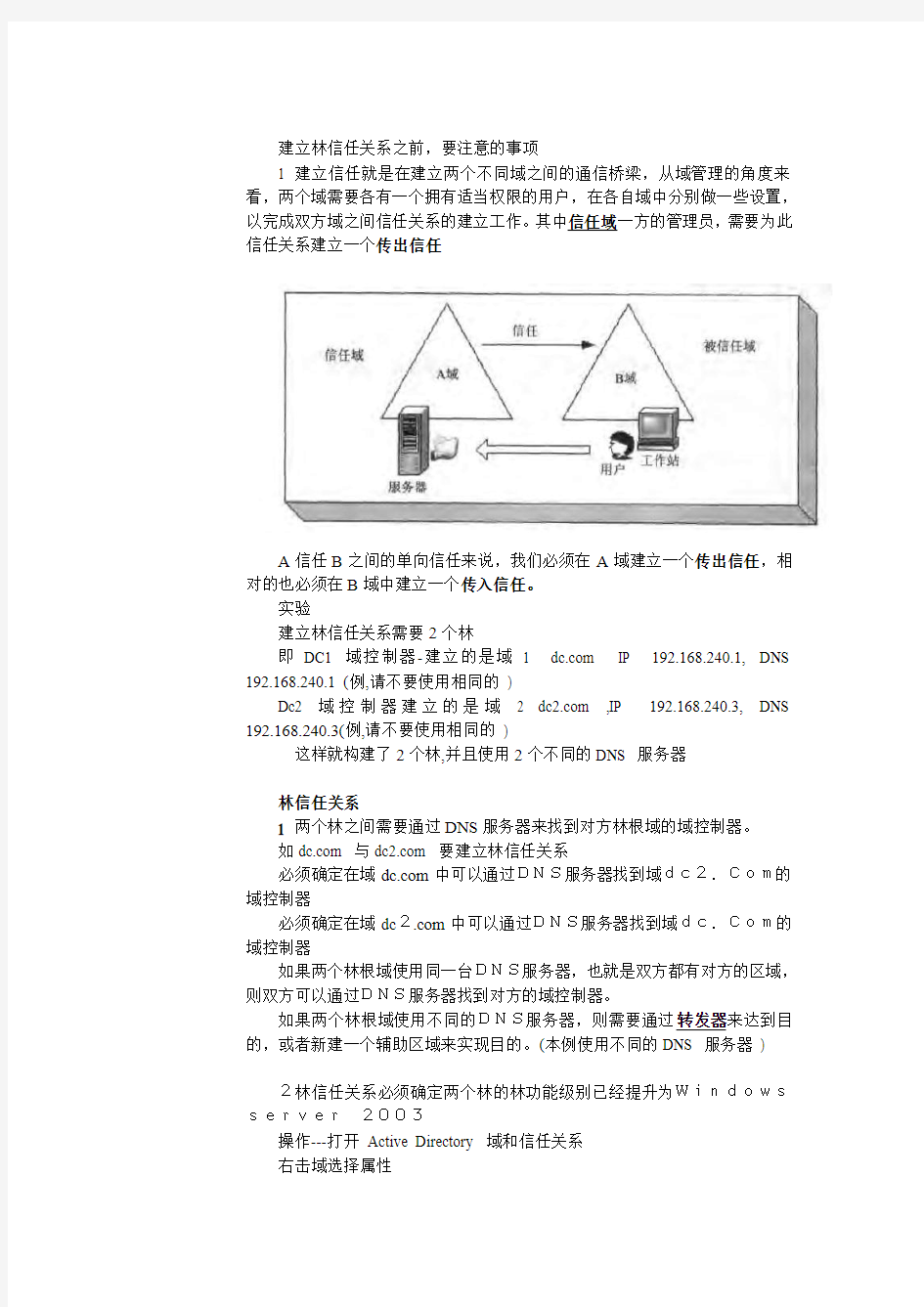 建立林信任关系注意事项