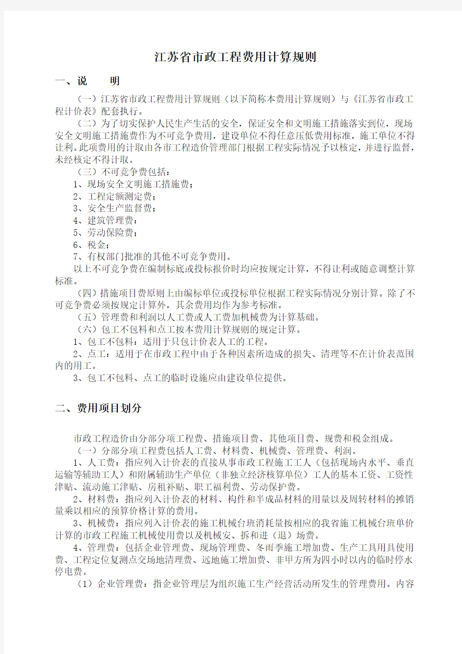 全册江苏省2004年市政工程计价表说明及工程量计算规则