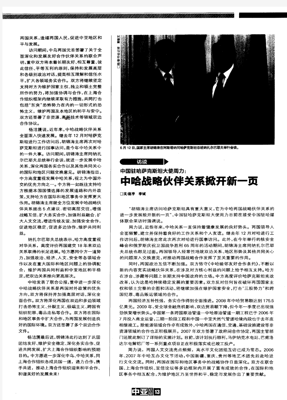 中国驻哈萨克斯坦大使周力：中哈战略伙伴关系掀开新一页