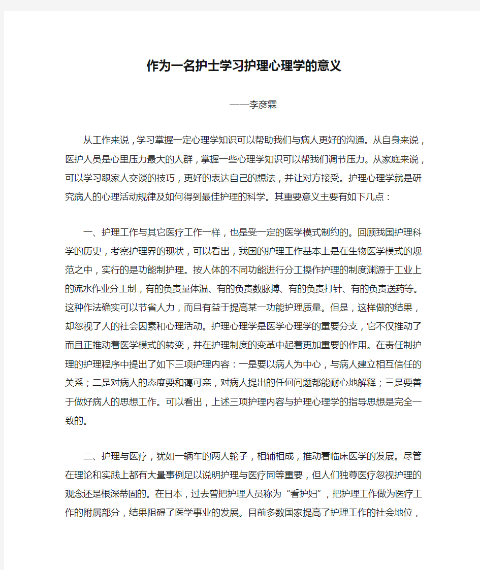 作为一名护士学习护理心理学的意义