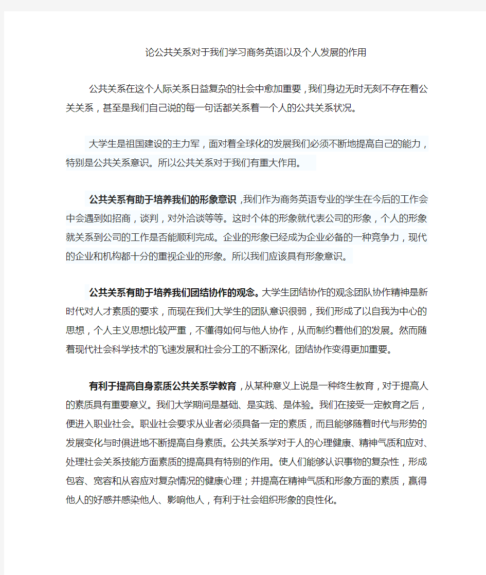 公共关系对于个人发展的作用