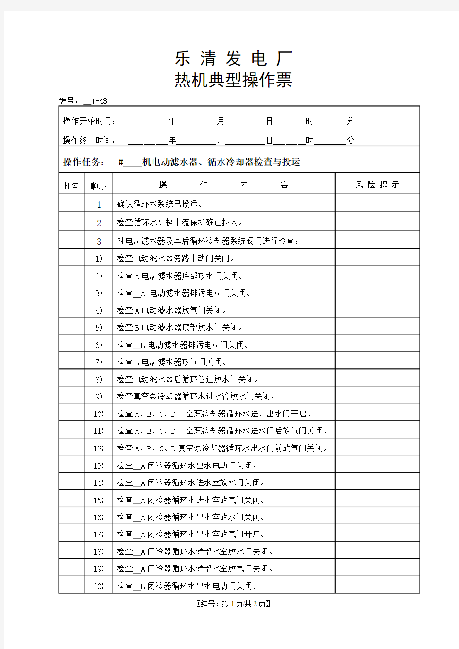 电动滤水器、循水冷却器检查与投运操作票