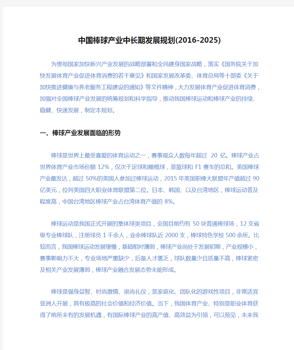 中国棒球产业中长期发展规划(2016-2025)