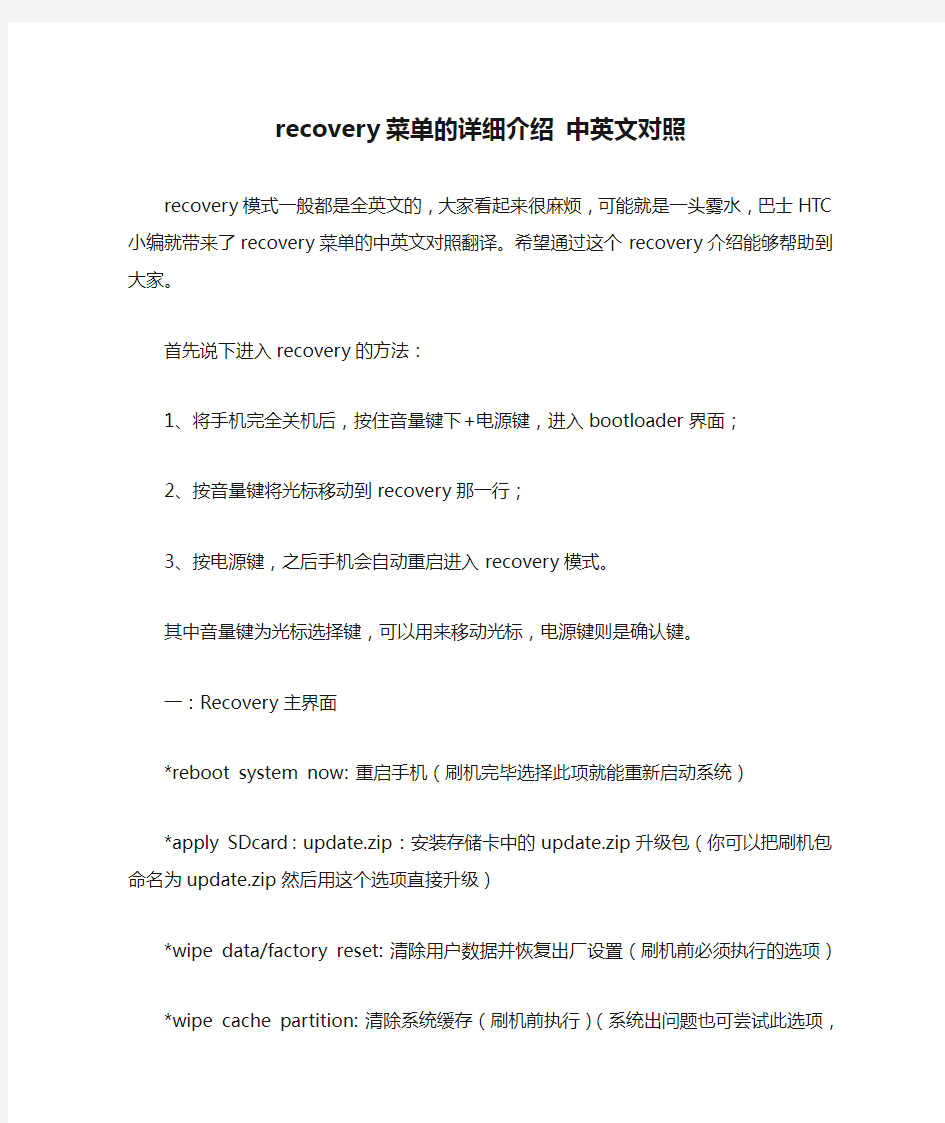 recovery菜单的详细介绍 中英文对照