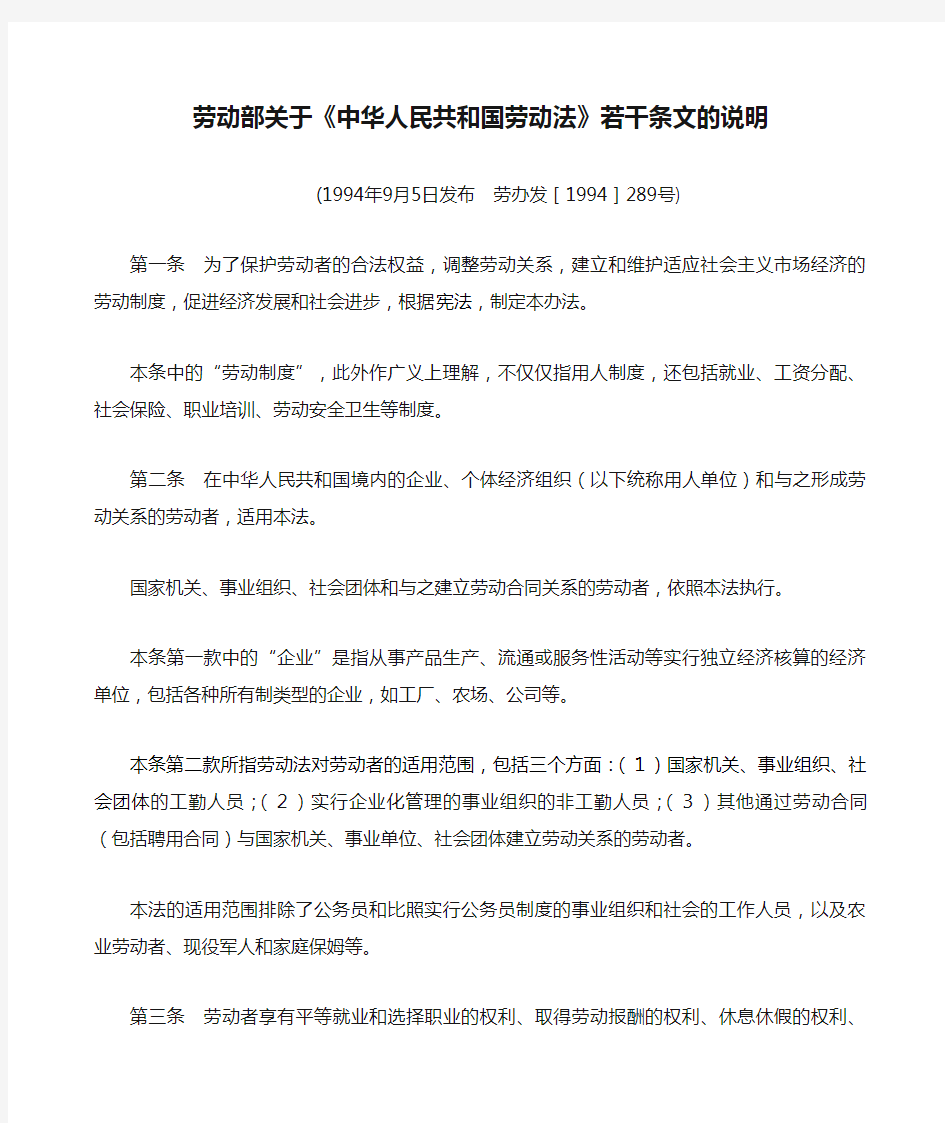 劳动部关于《中华人民共和国劳动法》若干条文的说明