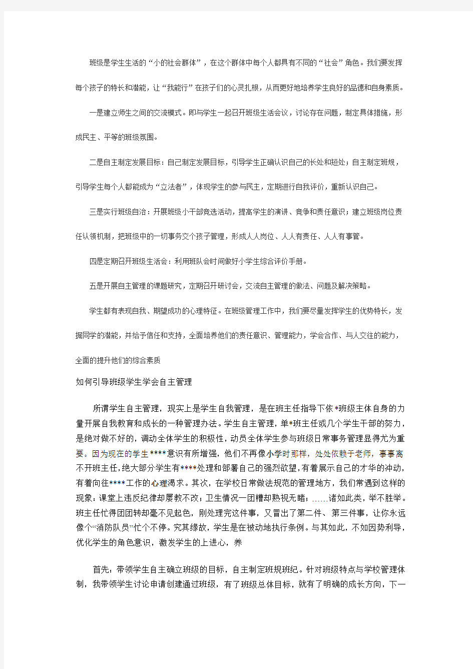 班级自主管理