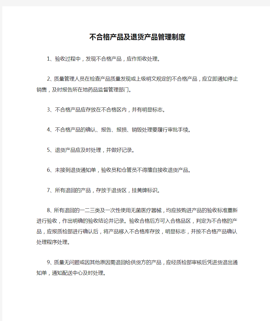 不合格产品及退货产品管理制度