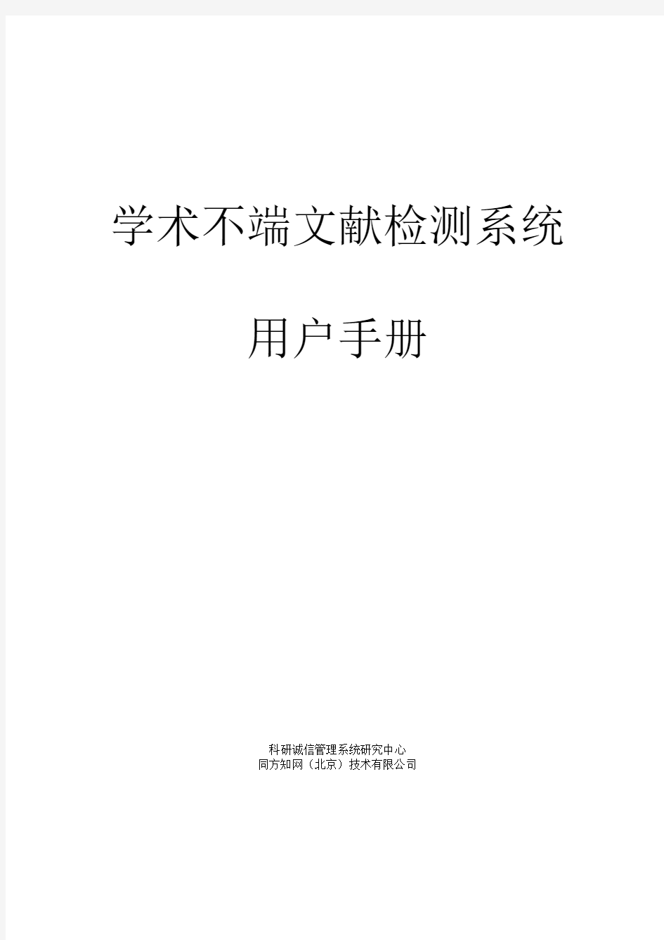 AMLC学术不端文献检测系统 用户使用手册