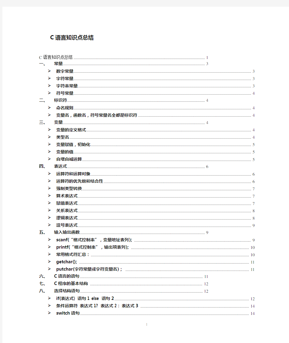 (达内内部资料)C语言知识点总结(正式版)