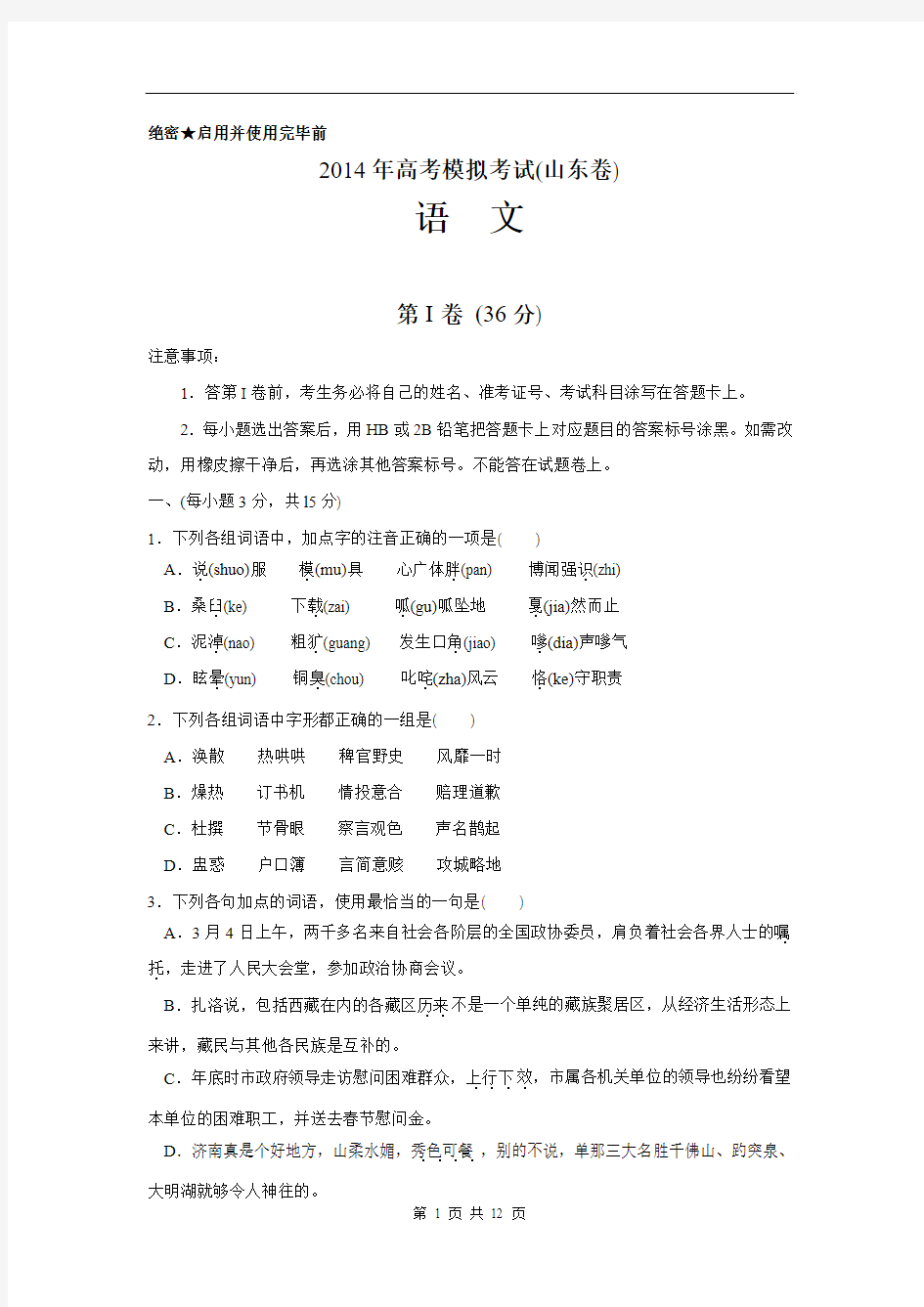 2014届山东省济南市高三3月模拟考试语文试题(含答案)(2014.03)