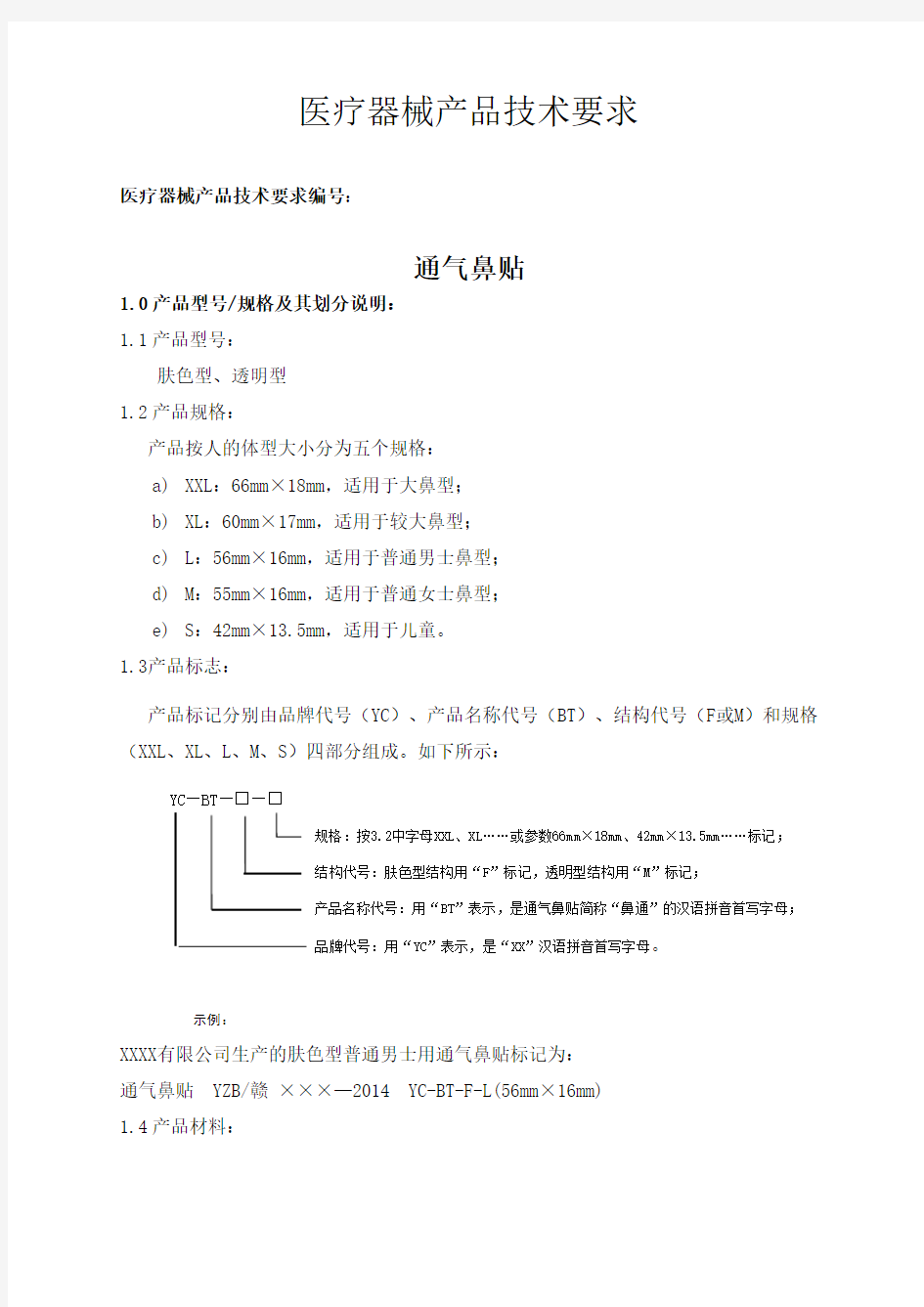 医疗器械产品技术要求(通气鼻贴)