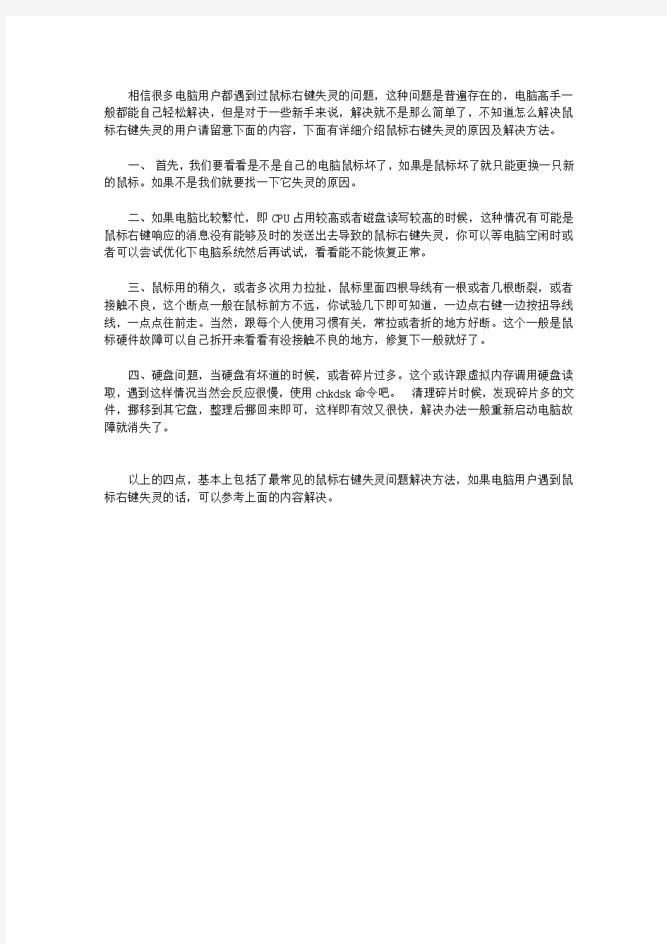 鼠标右键失灵的原因分析以及解决方法