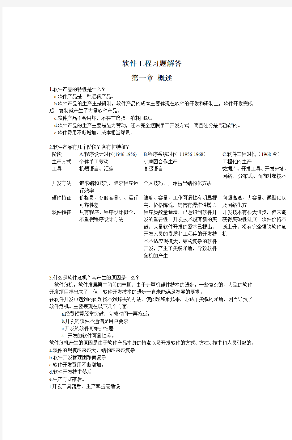 软件工程习题解答第一章概述