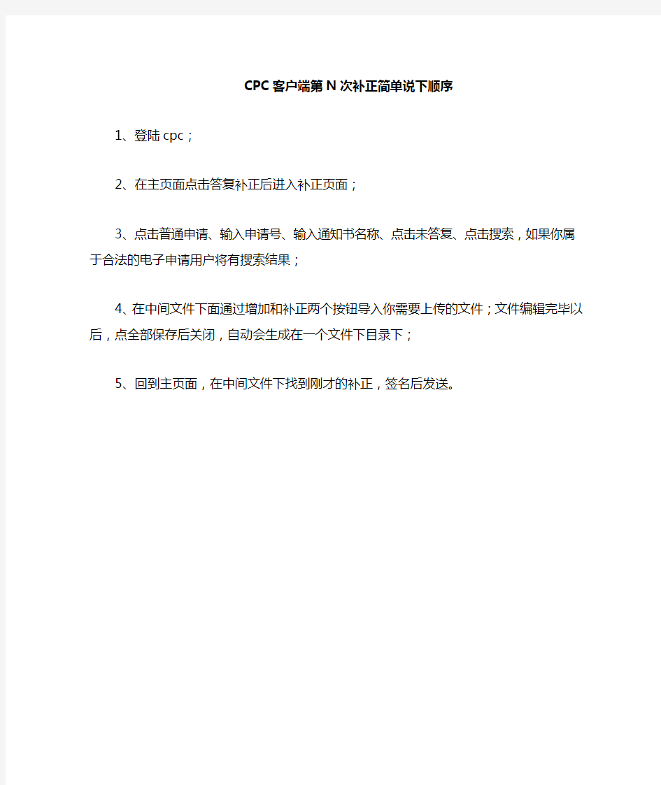 CPC客户端第N次补正说明