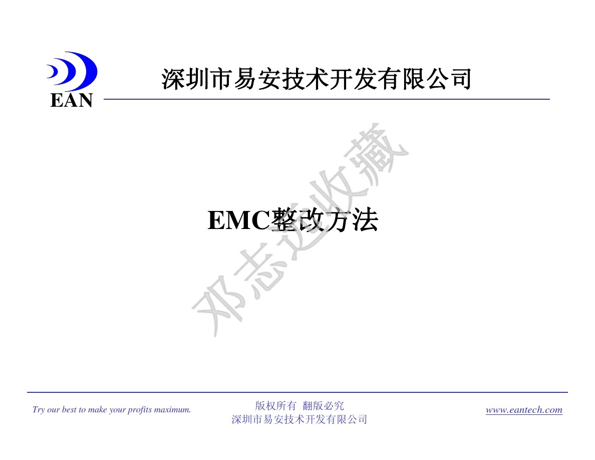 EMC整改方法