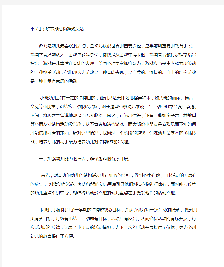 小班结构游戏总结