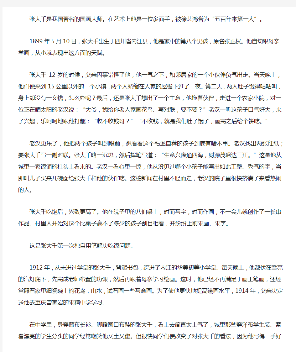 (激励学生成长的名人故事)艺术家成长故事_国画大师张大千