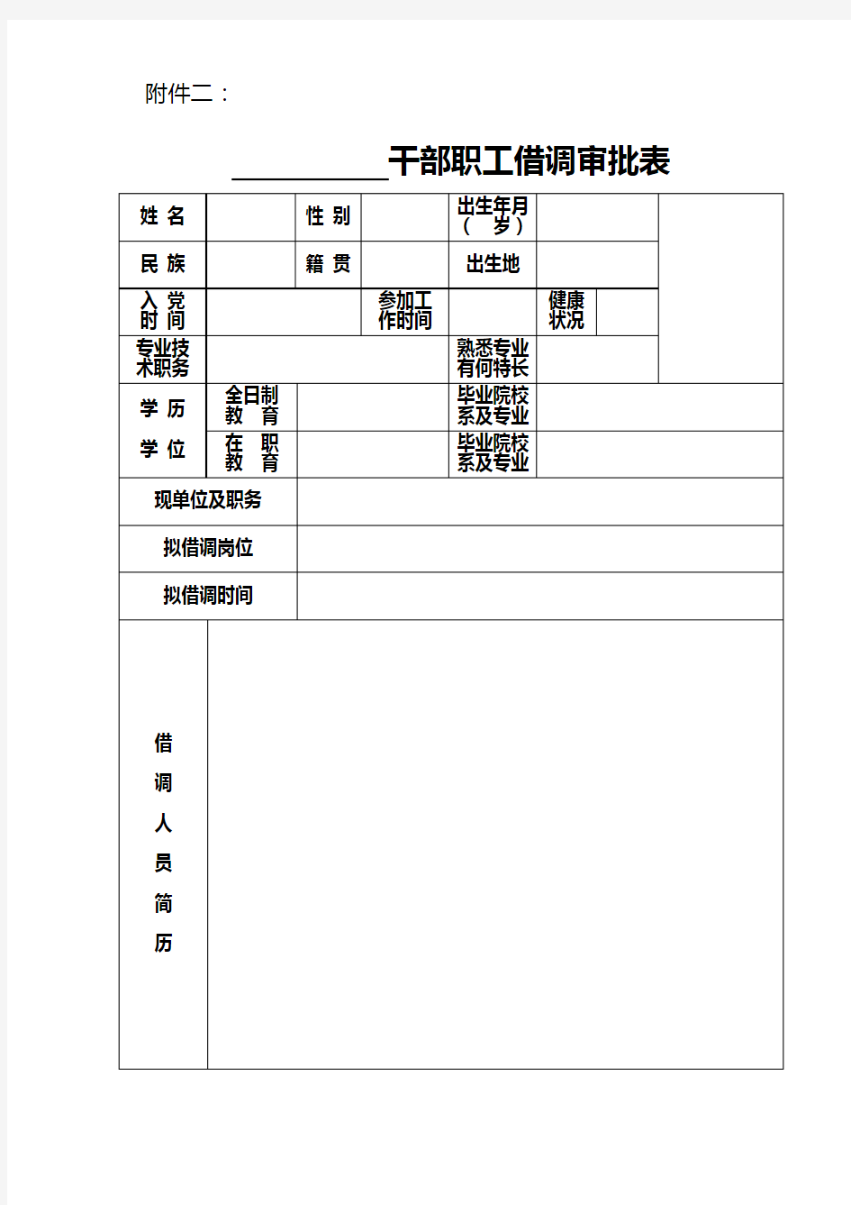 借调干部审批表