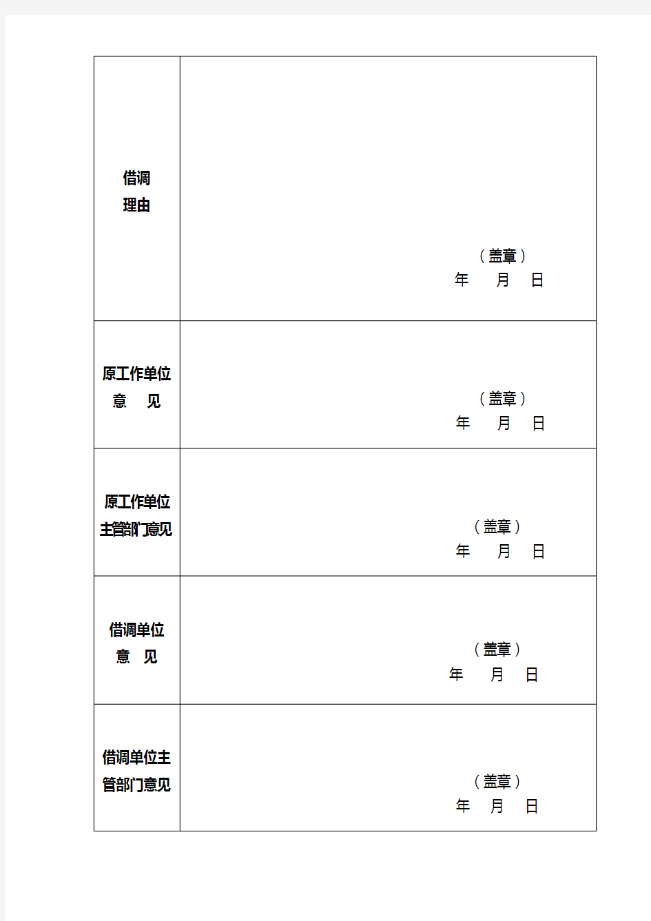 借调干部审批表