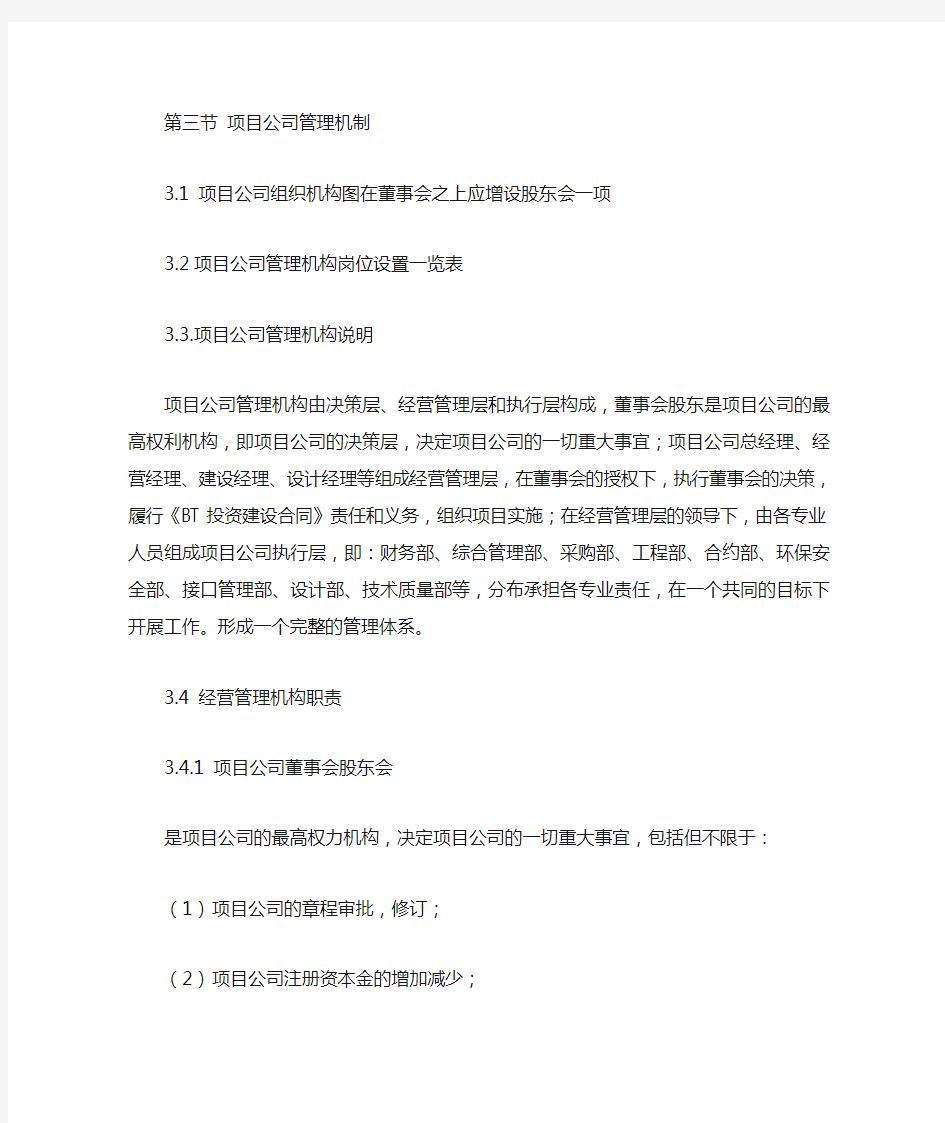 项目公司组建与管理方案