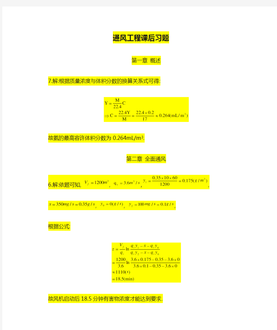 通风工程课后习题答案(1,2,4,6)