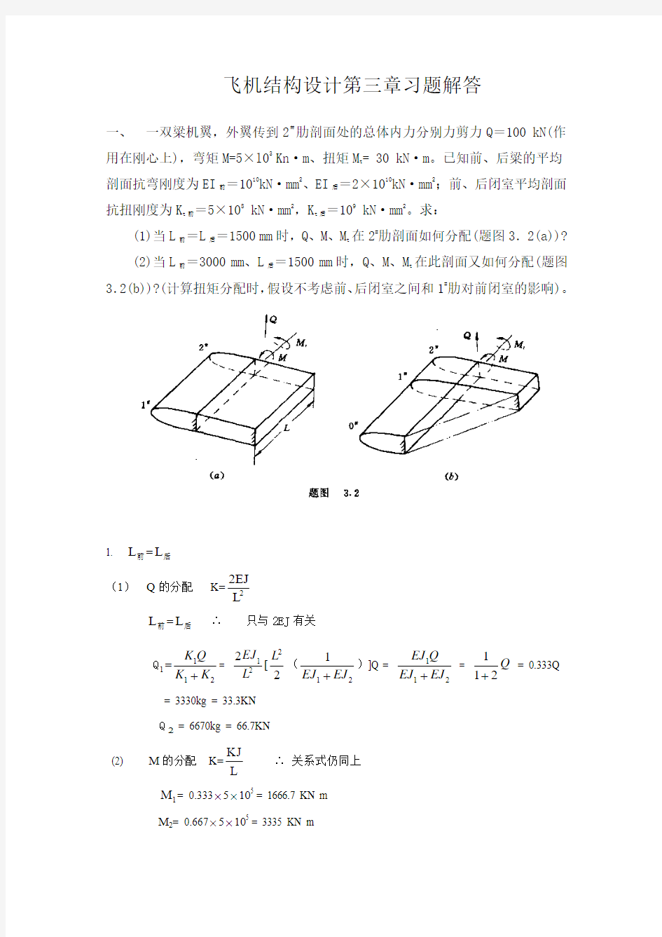 飞机结构设计答案 3