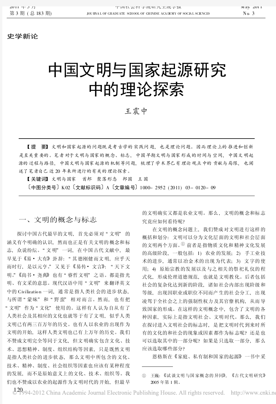 中国文明与国家起源研究中的理论探索