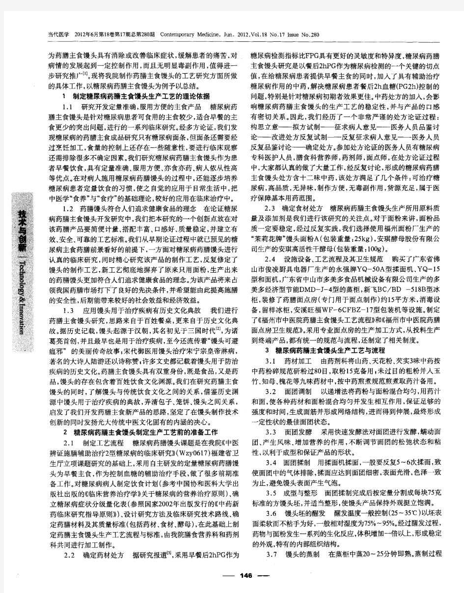 糖尿病药膳主食馒头制作工艺研究