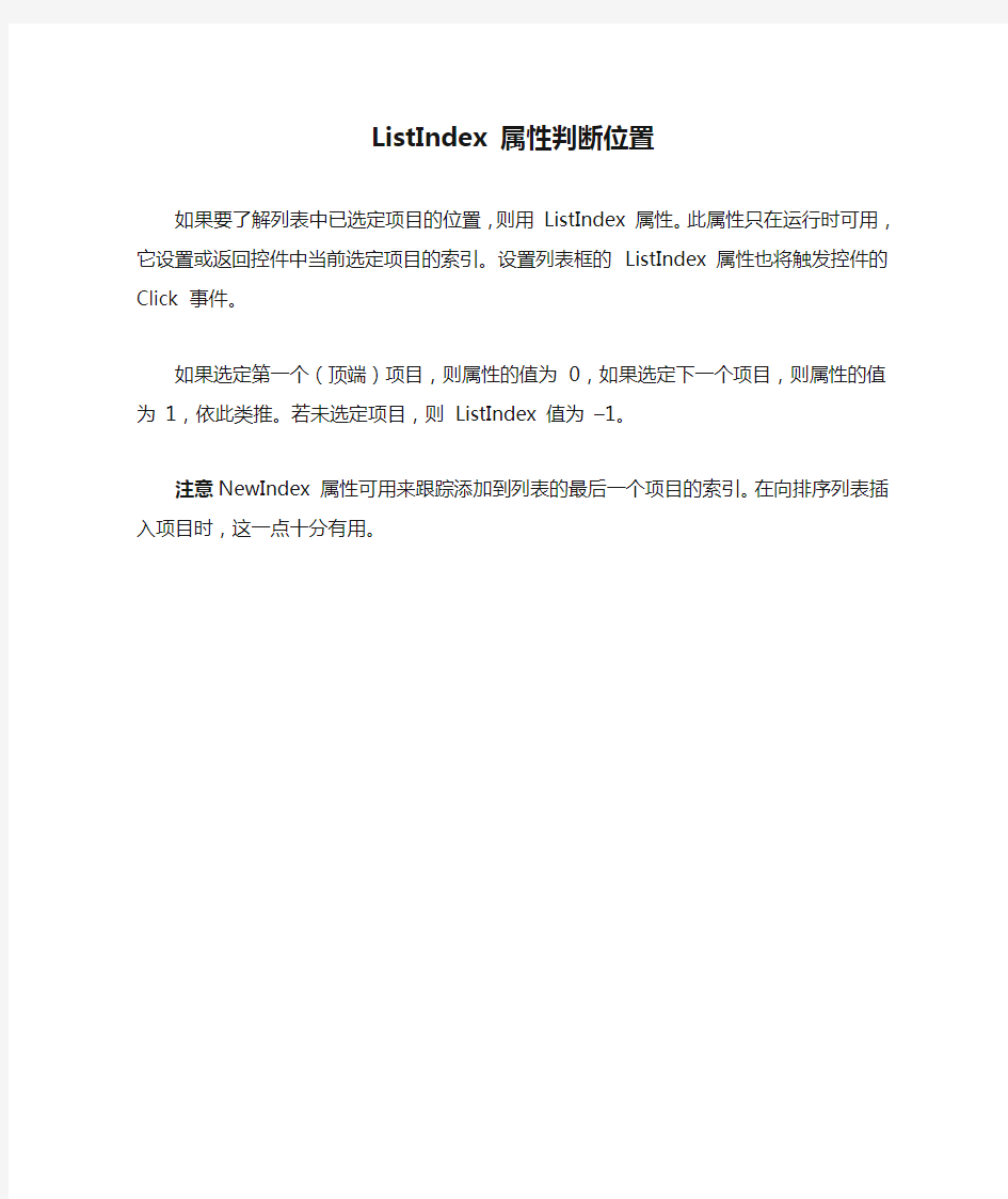 ListIndex 属性判断位置