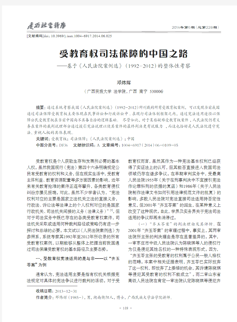 受教育权司法保障的中国之路--基于《人民法院案例选》(1992-2012)的整体性考察