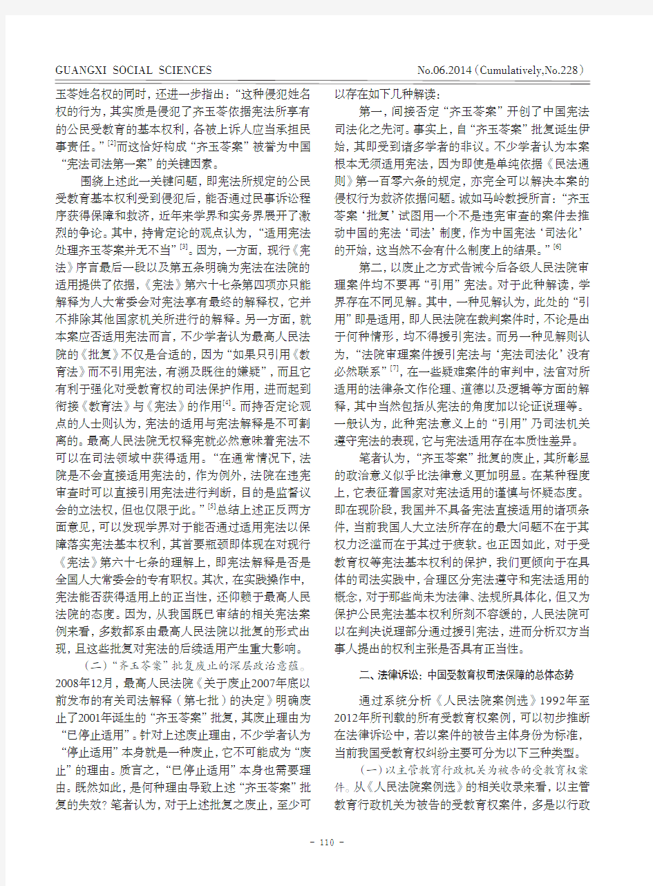受教育权司法保障的中国之路--基于《人民法院案例选》(1992-2012)的整体性考察