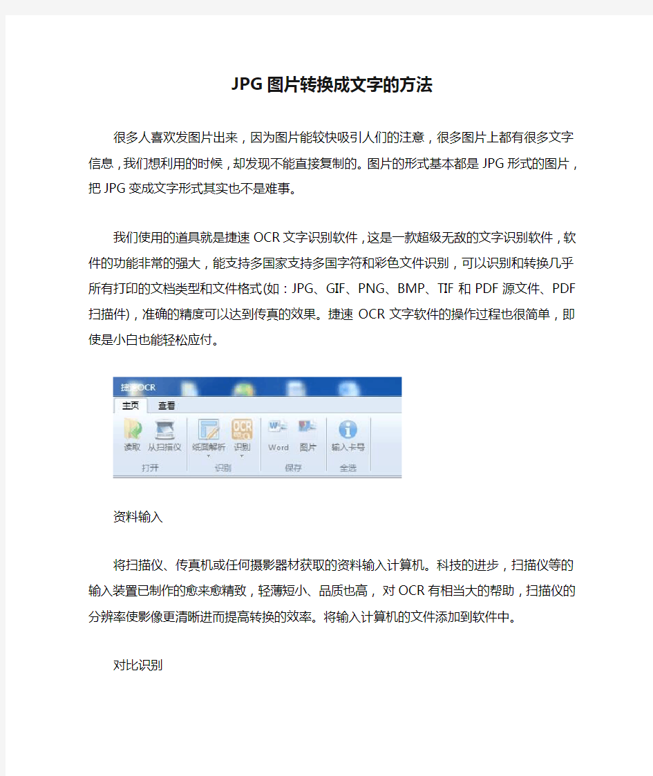 JPG图片转换成文字的方法