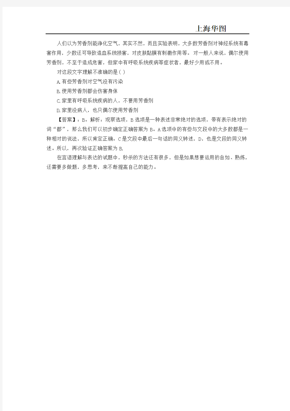 2016上海公务员考试行测备考：浅析片段阅读解题法